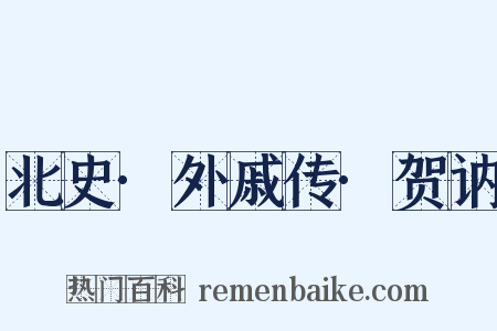 北史·外戚传·贺讷是什么意思的图片